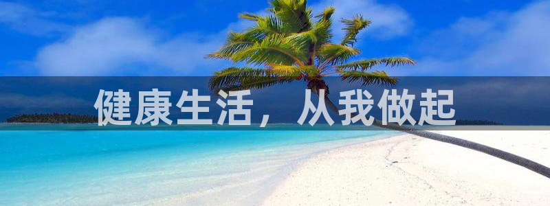 yy易游官网下载招商电话号码查询：健康生活，从我做起