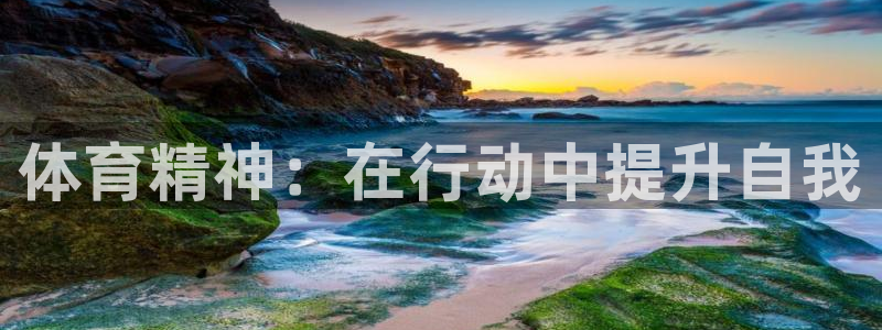 yy易游官方正版app集团官网网址：体育精神：在行动