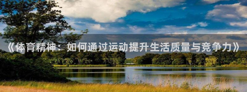 yy易游官网下载联系电话：《体育精神：如何通过运动提