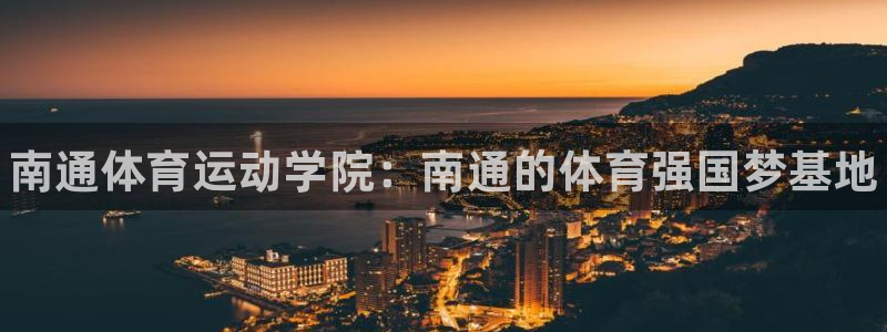 yy易游官方正版app娱乐首页网站大全：南通体育运动