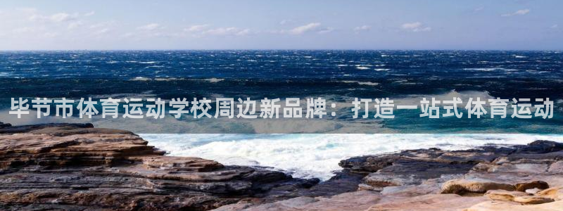 yy易游官方正版app集团：毕节市体育运动学校周边新