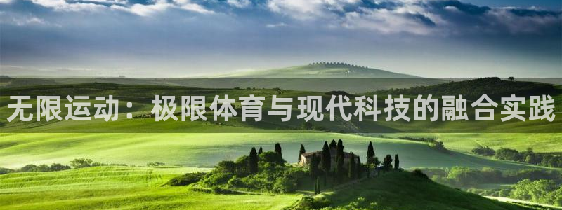 yy易游官方正版app集团官网网址：无限运动：极限体