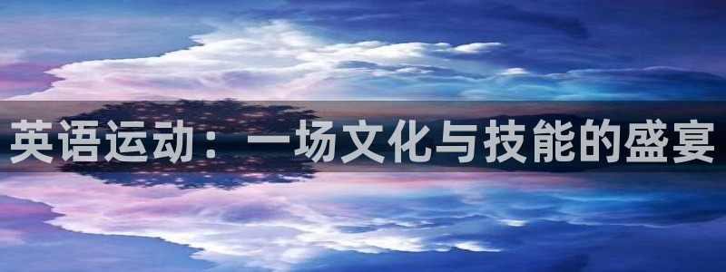 yy易游官网下载招商电话号码：英语运动：一场文化与技
