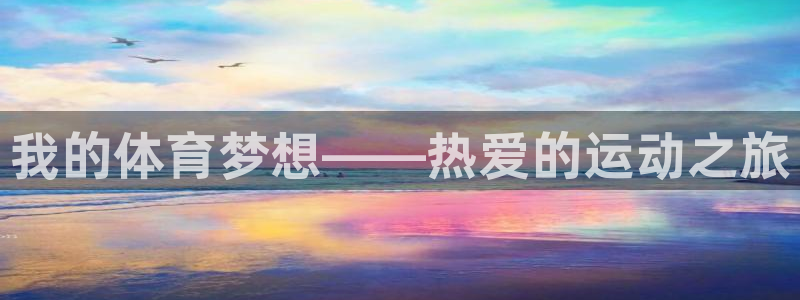 yy易游官网下载招商电话号码查询是多少：我的体育梦想