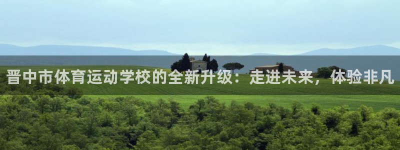 yy易游官网下载娱乐：晋中市体育运动学校的全新升级：