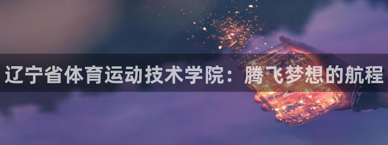 yy易游官网下载平台注册要钱吗是真的吗：辽宁省体育运