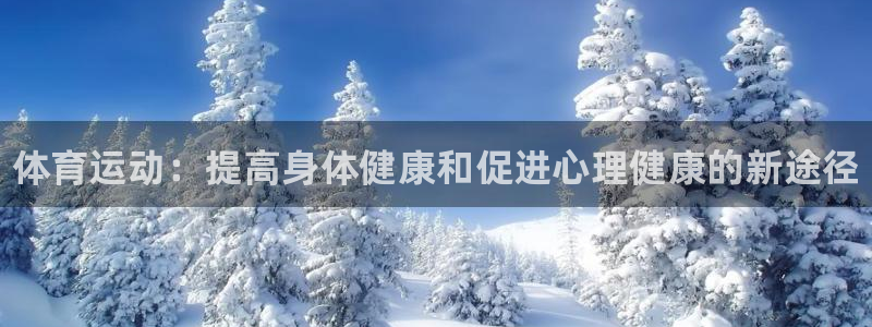 yy易游官网下载招商：体育运动：提高身体健康和促进心