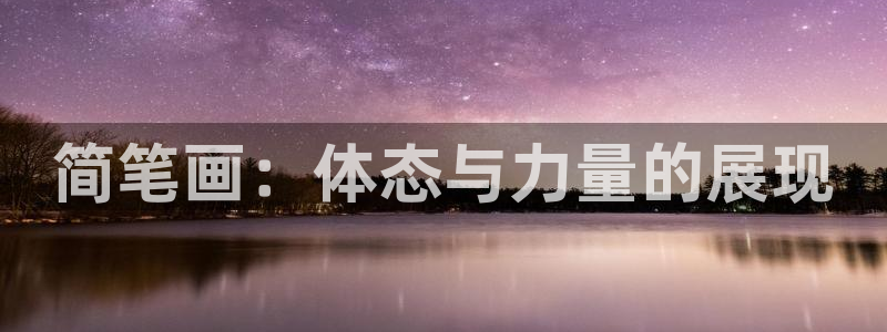 yy易游官方正版app娱乐网站：简笔画：体态与力量的