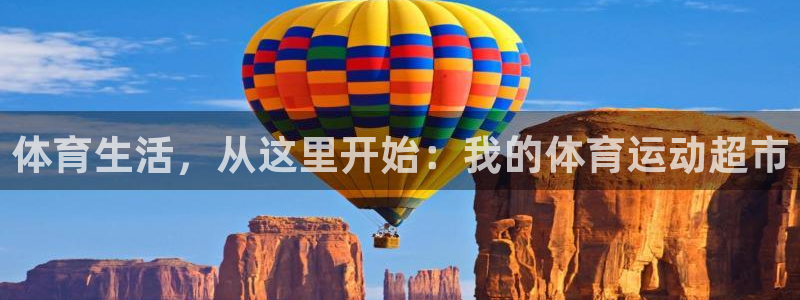 yy易游官方正版app娱乐首页网站大全：体育生活，从