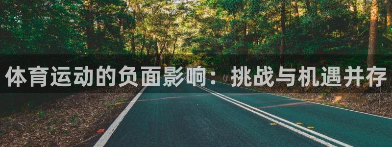 yy易游官网下载平台假的吗是真的吗吗：体育运动的负面影响：挑