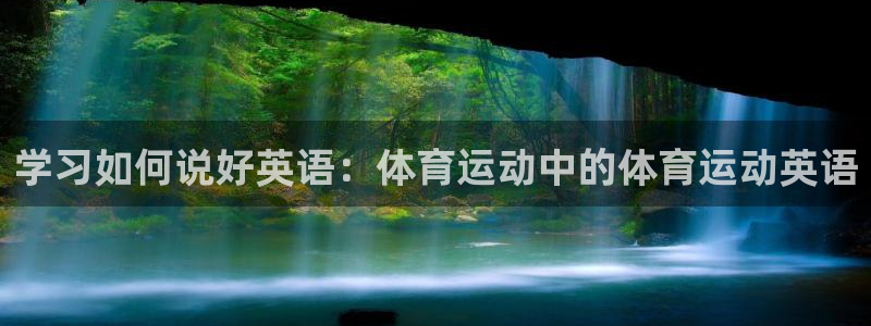 yy易游官网下载平台假的吗是真的吗吗：学习如何说好英语：体育