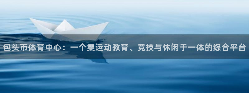 yy易游官网下载平台注册要钱吗：包头市体育中心：一个