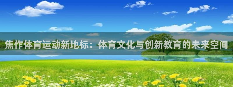 yy易游官方正版app集团简介：焦作体育运动新地标：