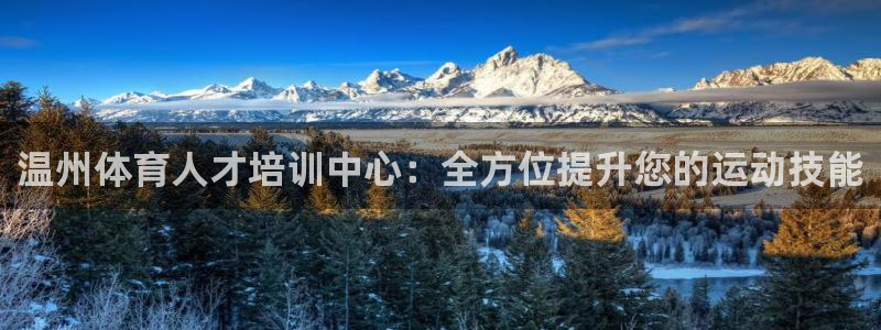 yy易游官网下载平台APP：温州体育人才培训中心：全