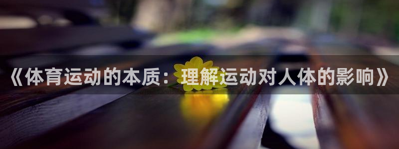 yy易游官方正版app娱乐：《体育运动的本质：理解运