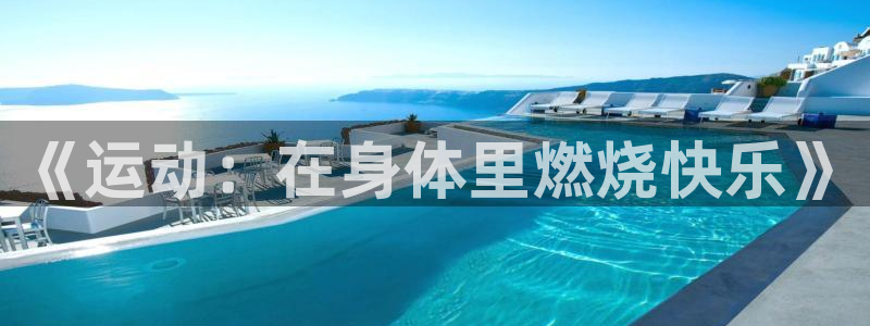yy易游官方平台体育：《运动：在身体里燃烧快乐》