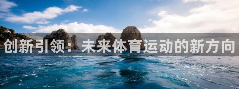 yy易游官网下载招商电话号码：创新引领：未来体育运动的新方向