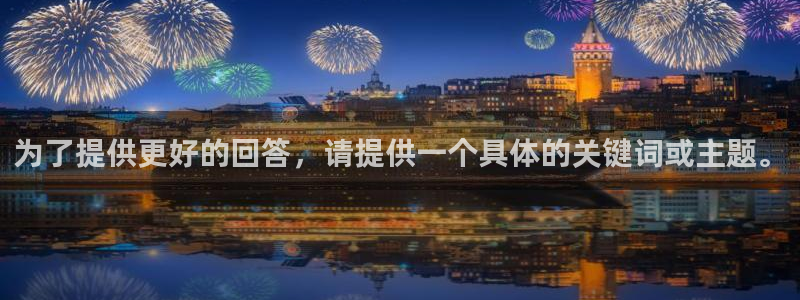 yy易游官网下载平台注册要钱吗：为了提供更好的回答，请提供一