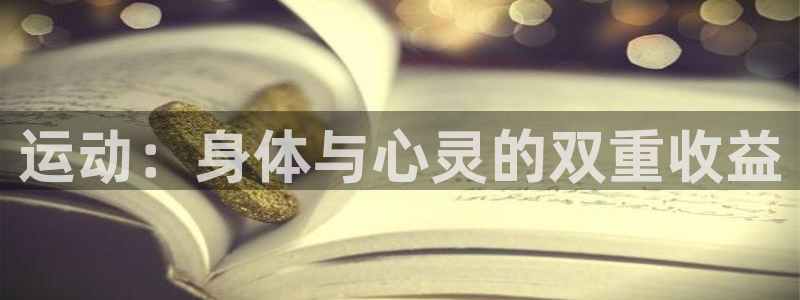 yy易游官方正版app集团官网首页网址：运动：身体与心灵的双