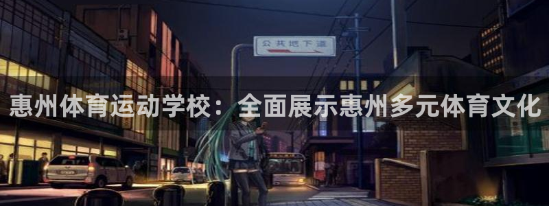 yy易游官方正版app娱乐：惠州体育运动学校：全面展示惠州多