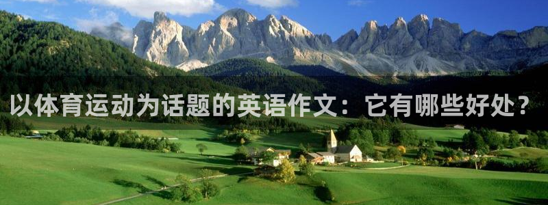 yy易游官方正版app代理：以体育运动为话题的英语作文：它有