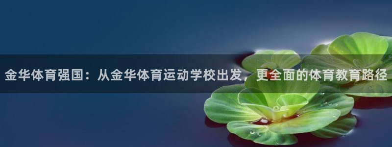 yy易游官网下载平台注册流程图：金华体育强国：从金华体育运动