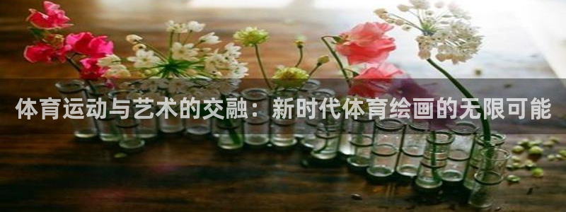 yy易游官网下载平台注册流程视频：体育运动与艺术的交融：新时
