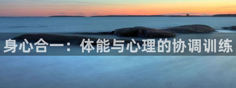 yy易游官方正版app娱乐：身心合一：体能与心理的协调训练